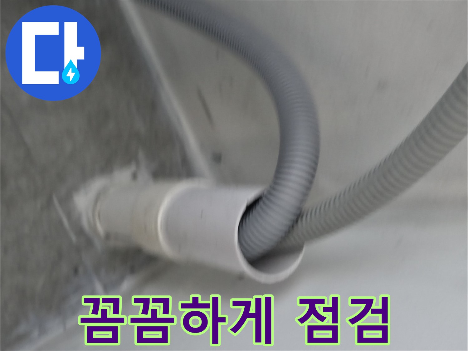 신림동 세탁실 배수구 연결 - 꼼꼼하게 점검 완료