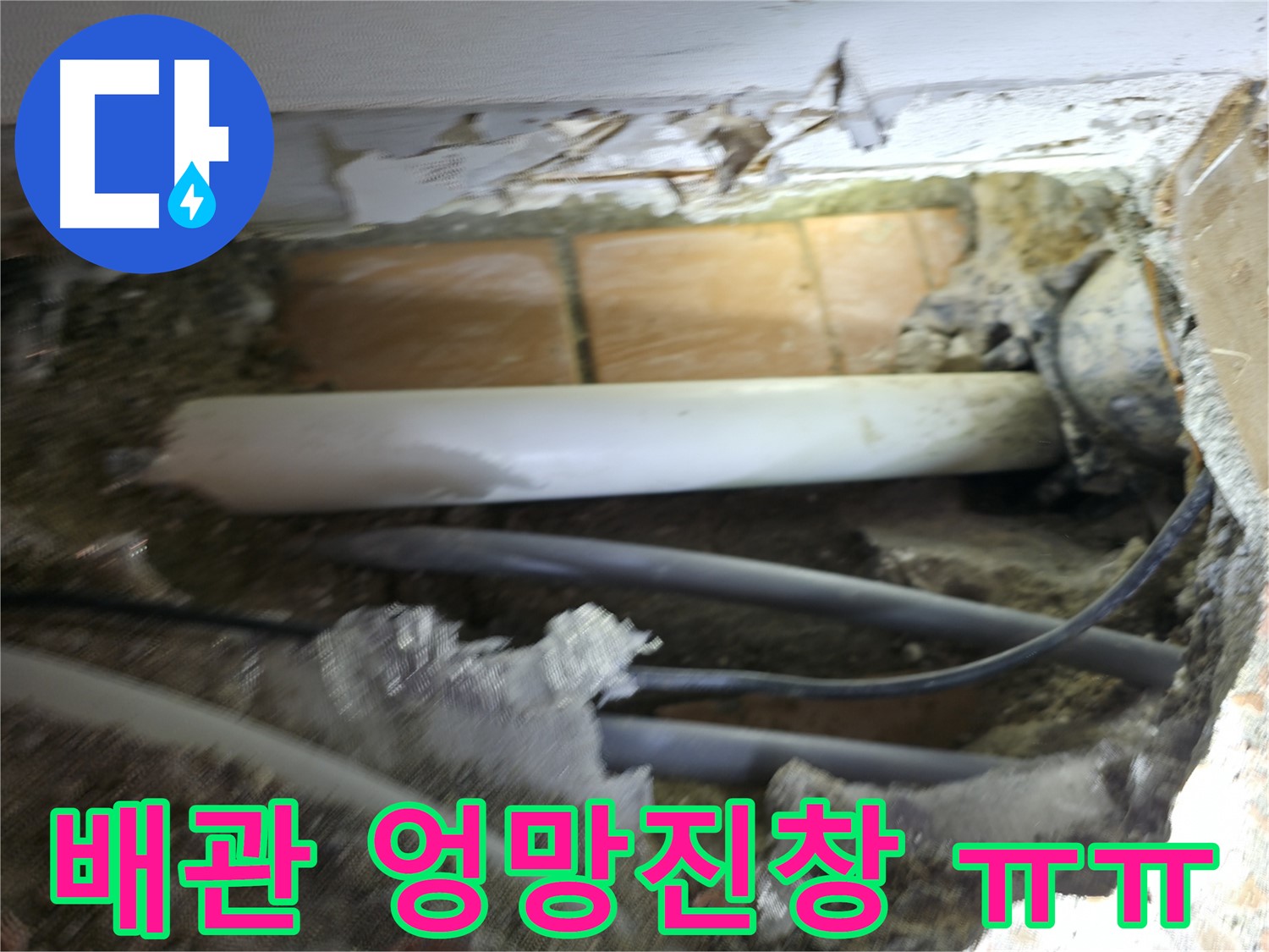 신림동 신림하이츠빌라 누수 - 굴착 후 드러난 배관, 상태가 엉망진창 그 자체 ㅠㅠ