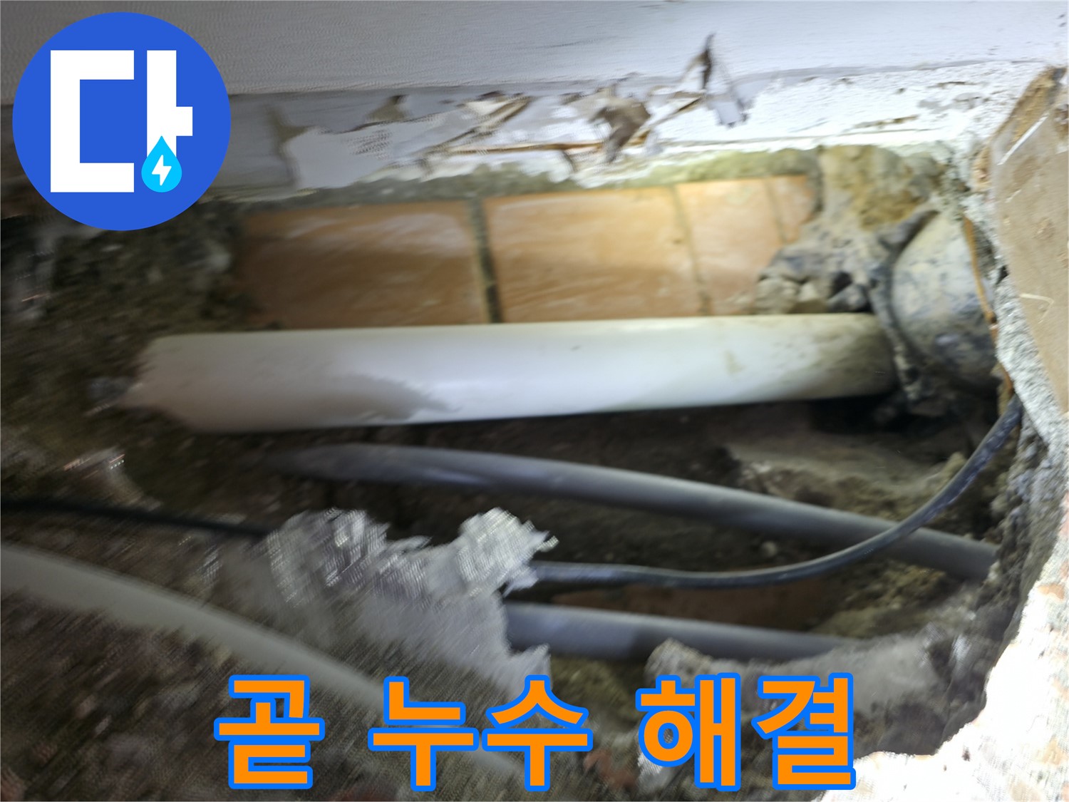 신림동 신림하이츠빌라 누수 - 굴착으로 찾아낸 누수, 이제 곧 해결!