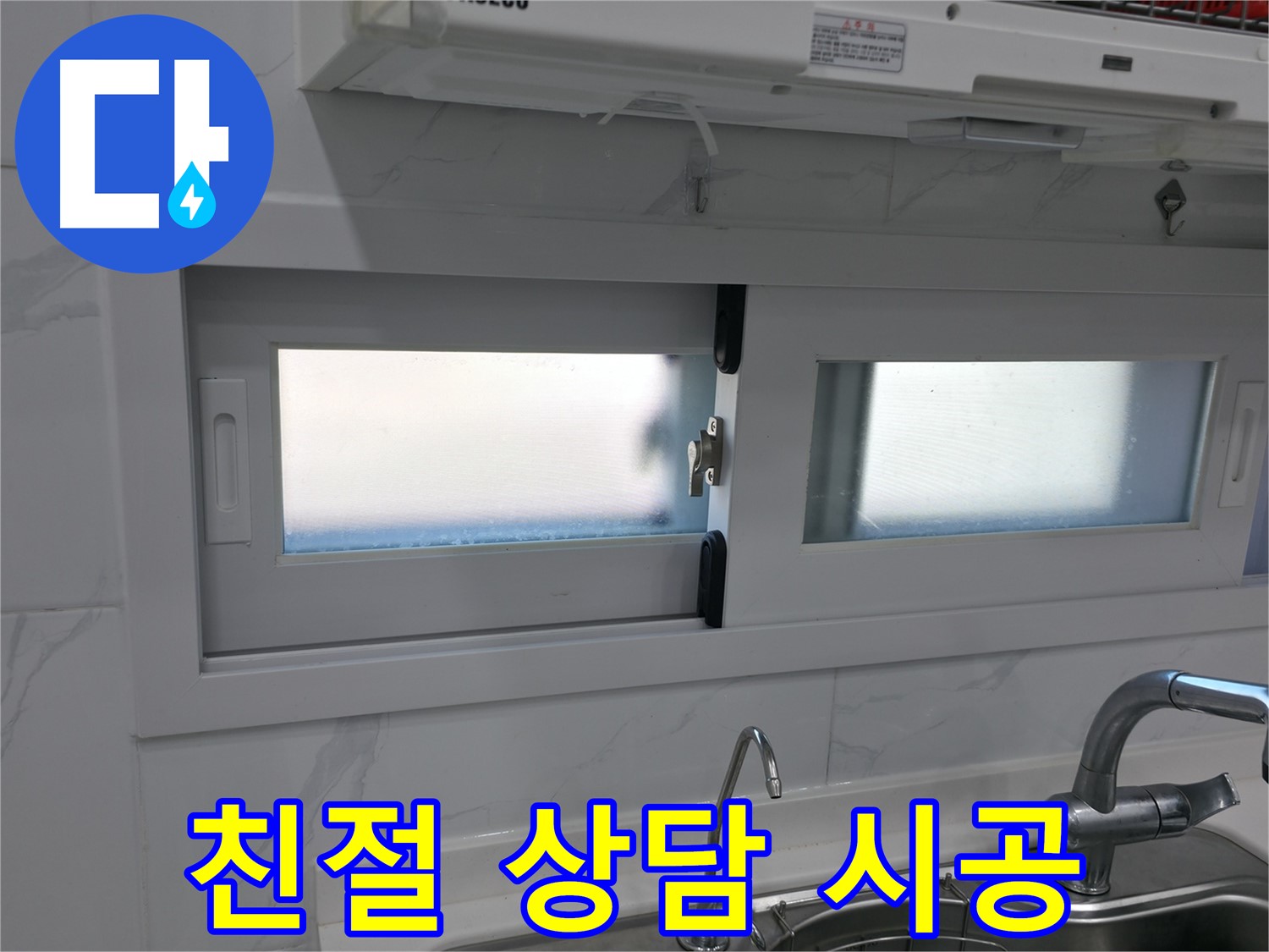 신림동 신림하이츠빌라 - 주방 창문 친절 상담 후 꼼꼼 시공