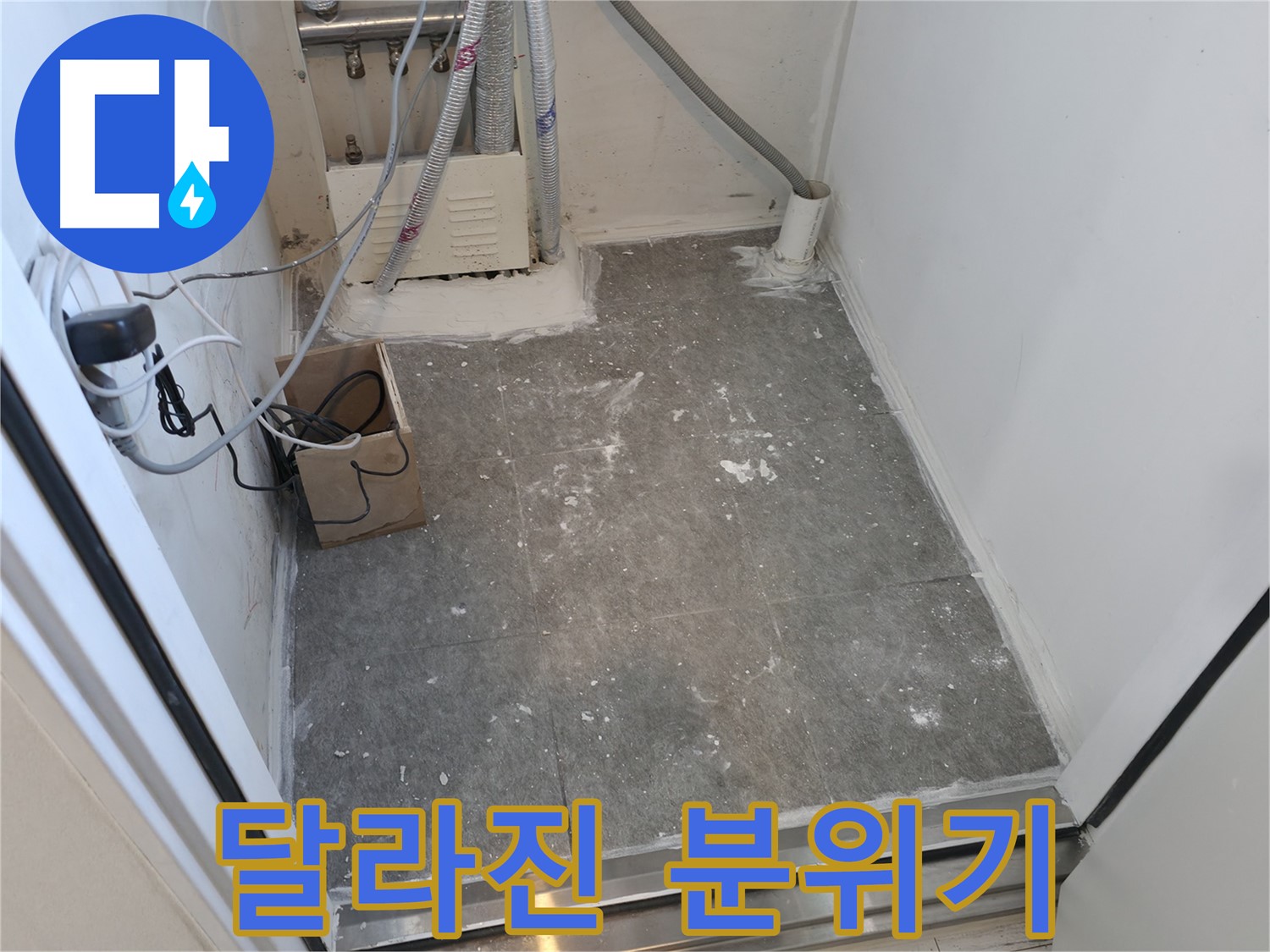 신림동 타일 시공 후, 청소 후 분위기 반전