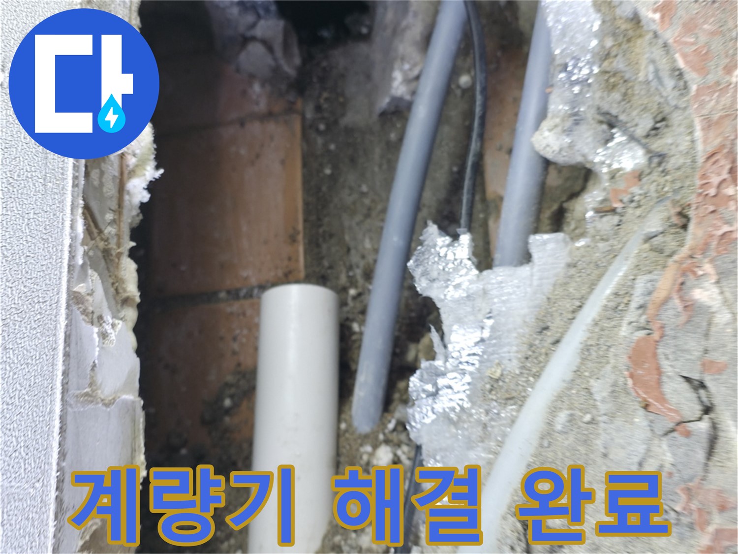신림동 하이츠빌라 누수 - 계량기 누수 해결 완료!