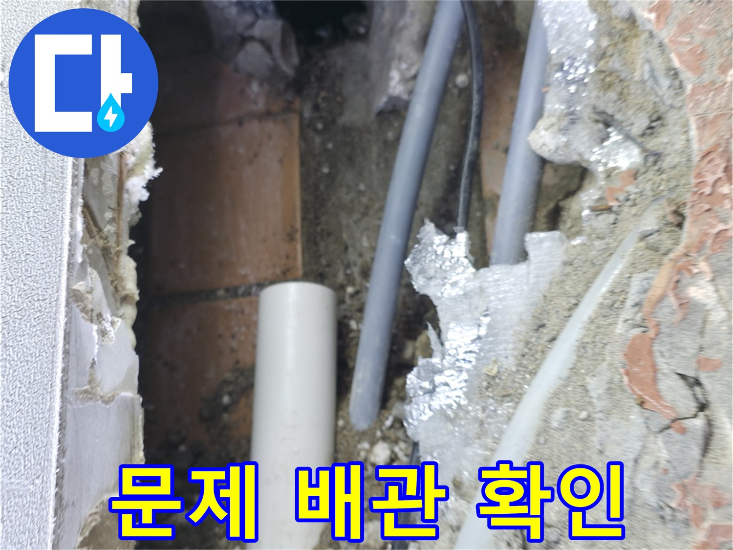 신림동 하이츠빌라 누수 - 문제의 배관을 찾아 해결 완료
