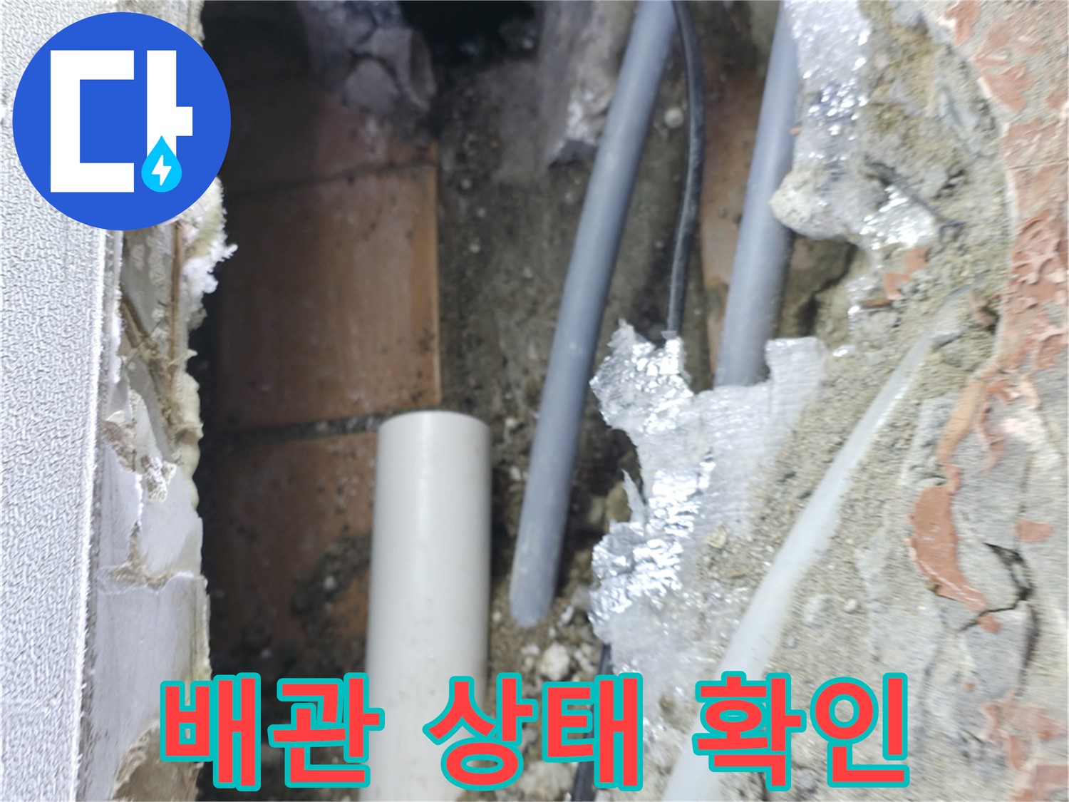 신림동 하이츠빌라 누수 - 배관 상태를 꼼꼼하게 분석 중