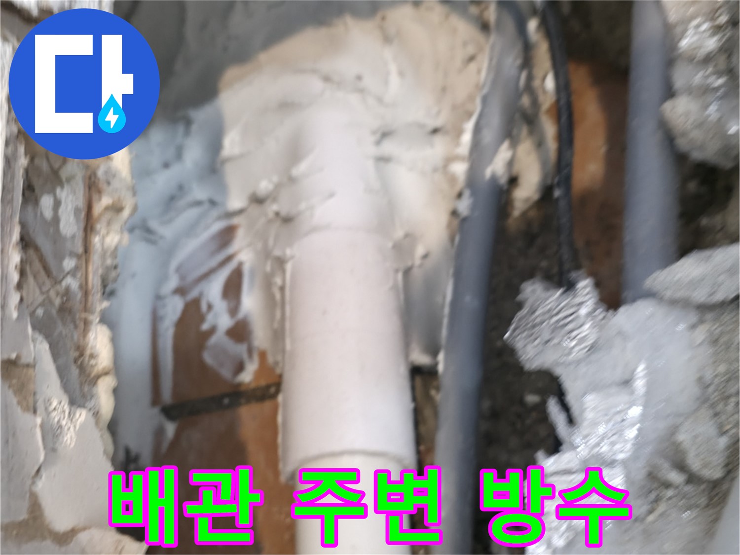 신림동 하이츠빌라 누수 - 배관 주변 꼼꼼한 방수 작업