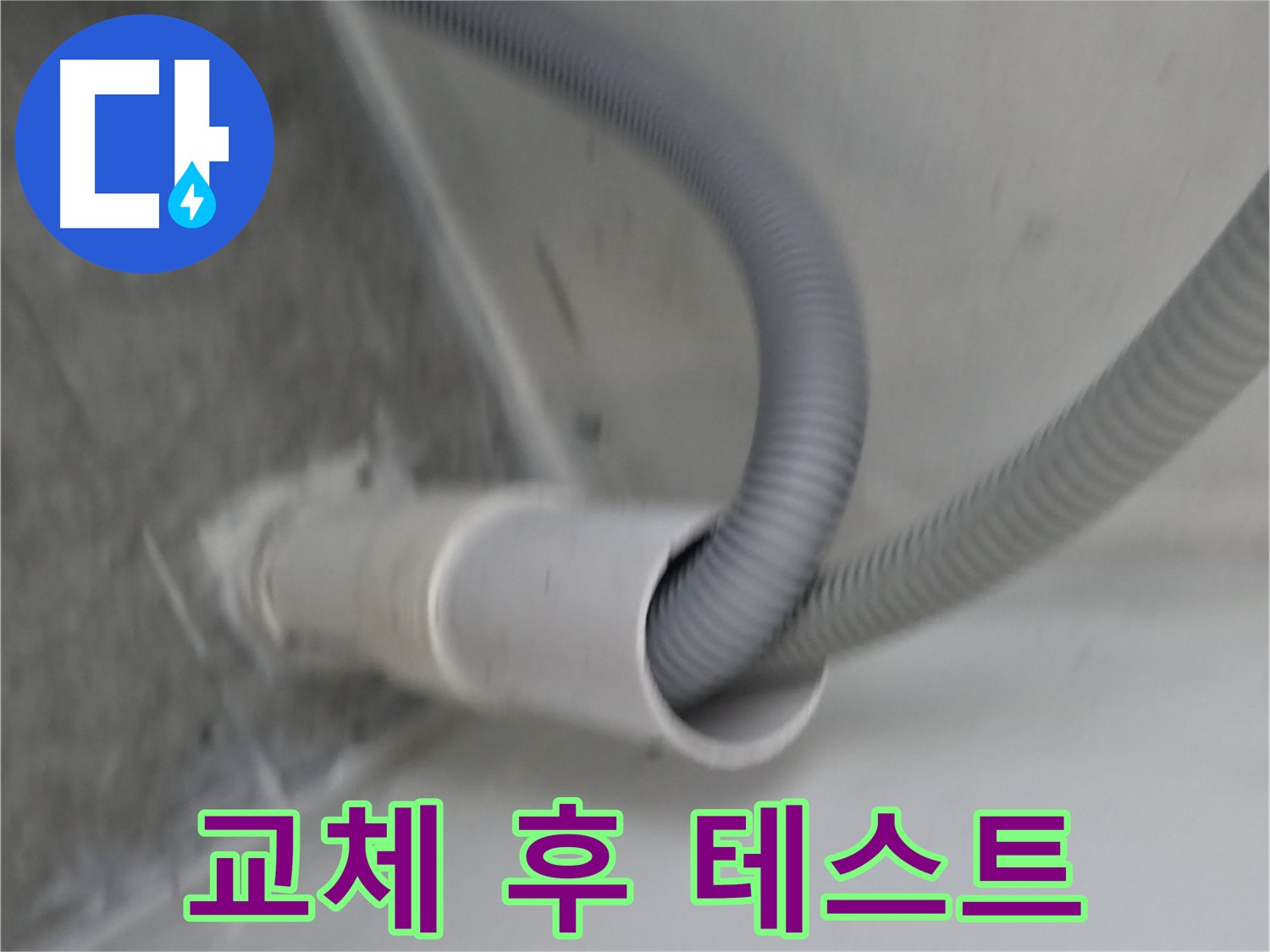 신림동 하이츠빌라 세탁기 배수 호스 교체 - 테스트 완료!