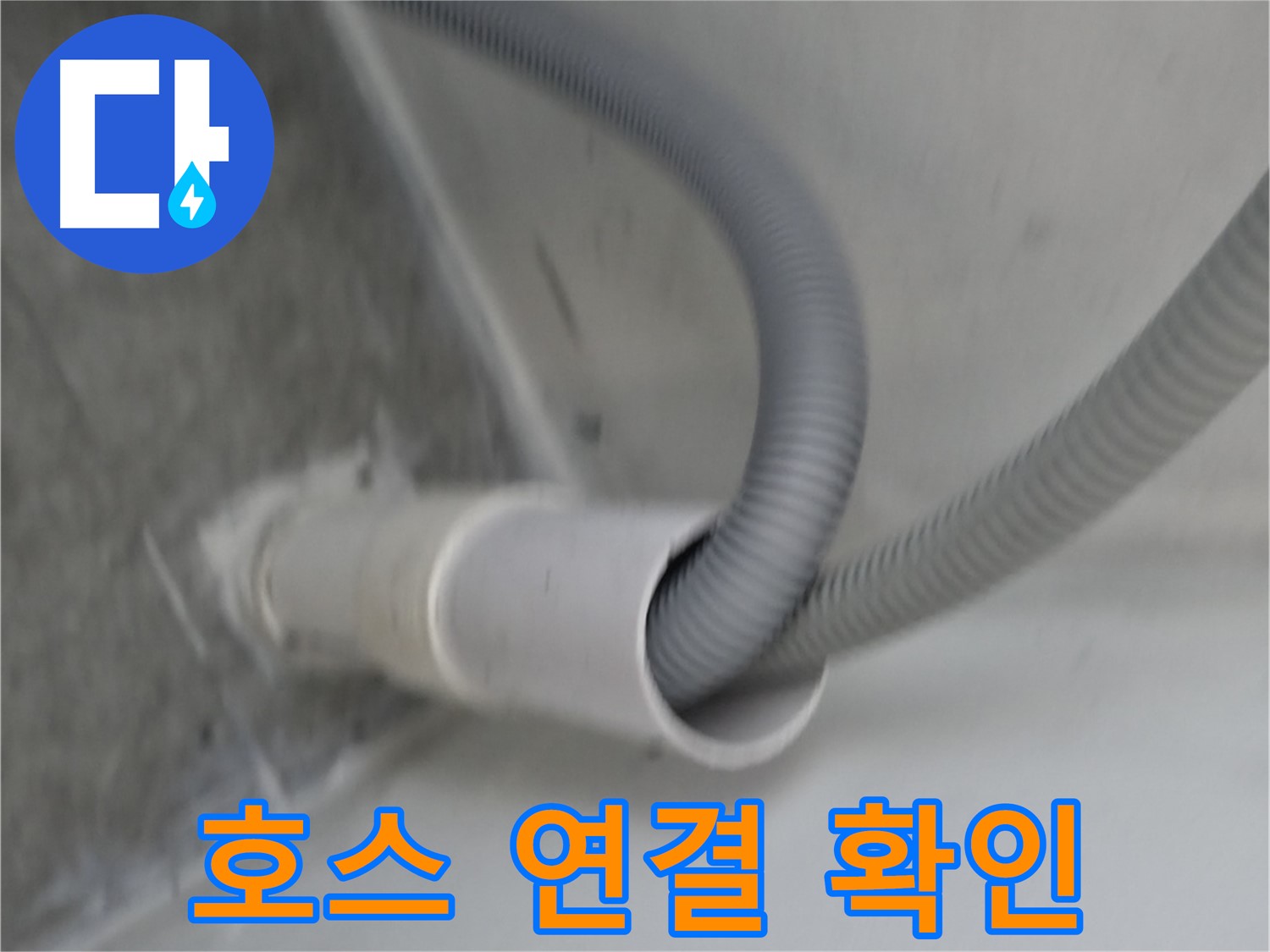 신림동 하이츠빌라 세탁기 배수 호스 연결 확인