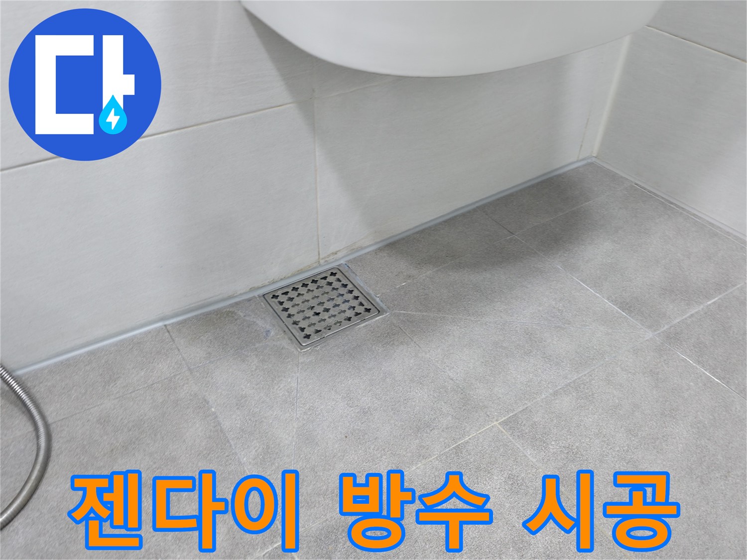 신림동 하이츠빌라 젠다이 방수 완벽 시공 현장 공개