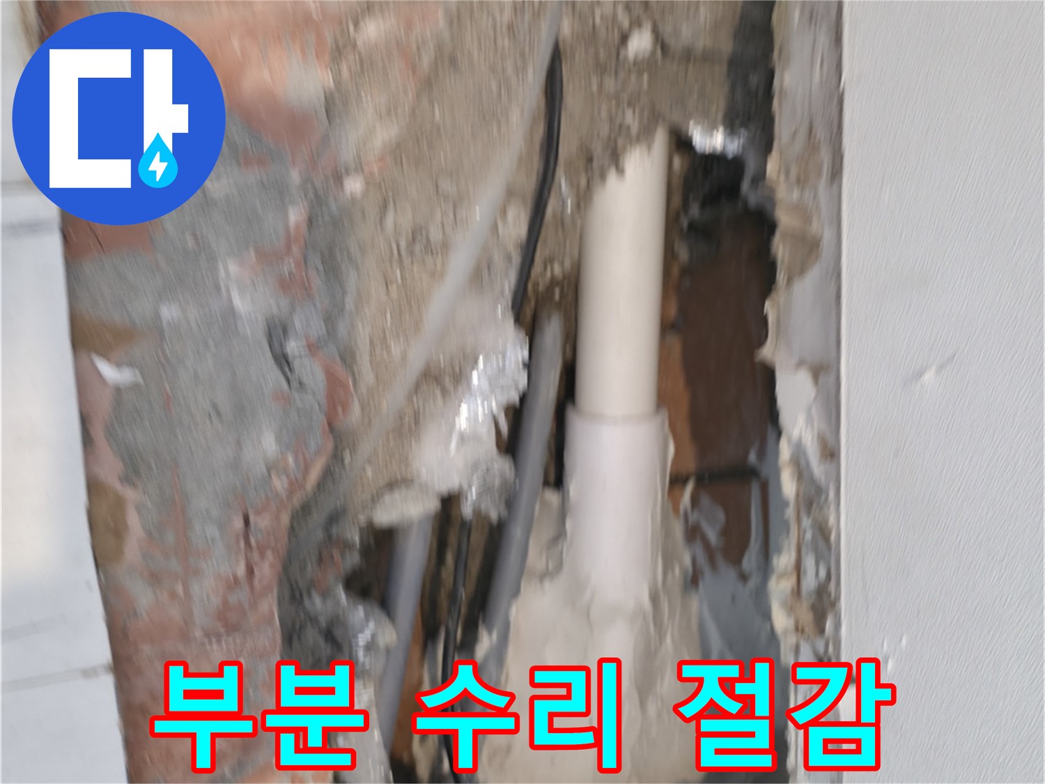 신림하이츠빌라 누수 - 부분 수리, 비용 절감 솔루션!