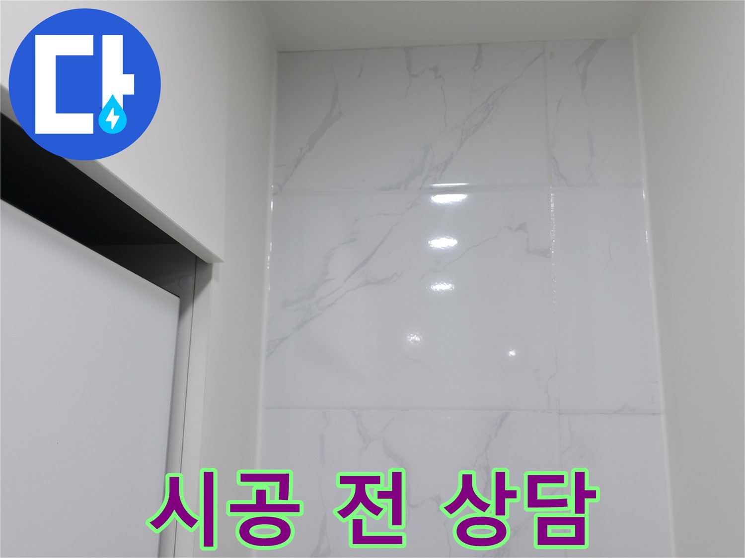 실리콘 시공 - 시공 전 상담 필수