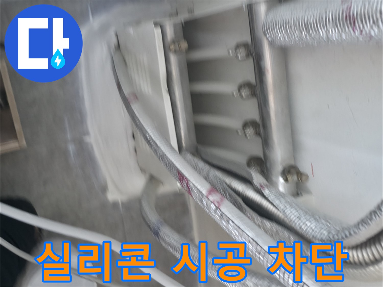 실리콘 시공 - 완벽 차단 및 누수 걱정 해결