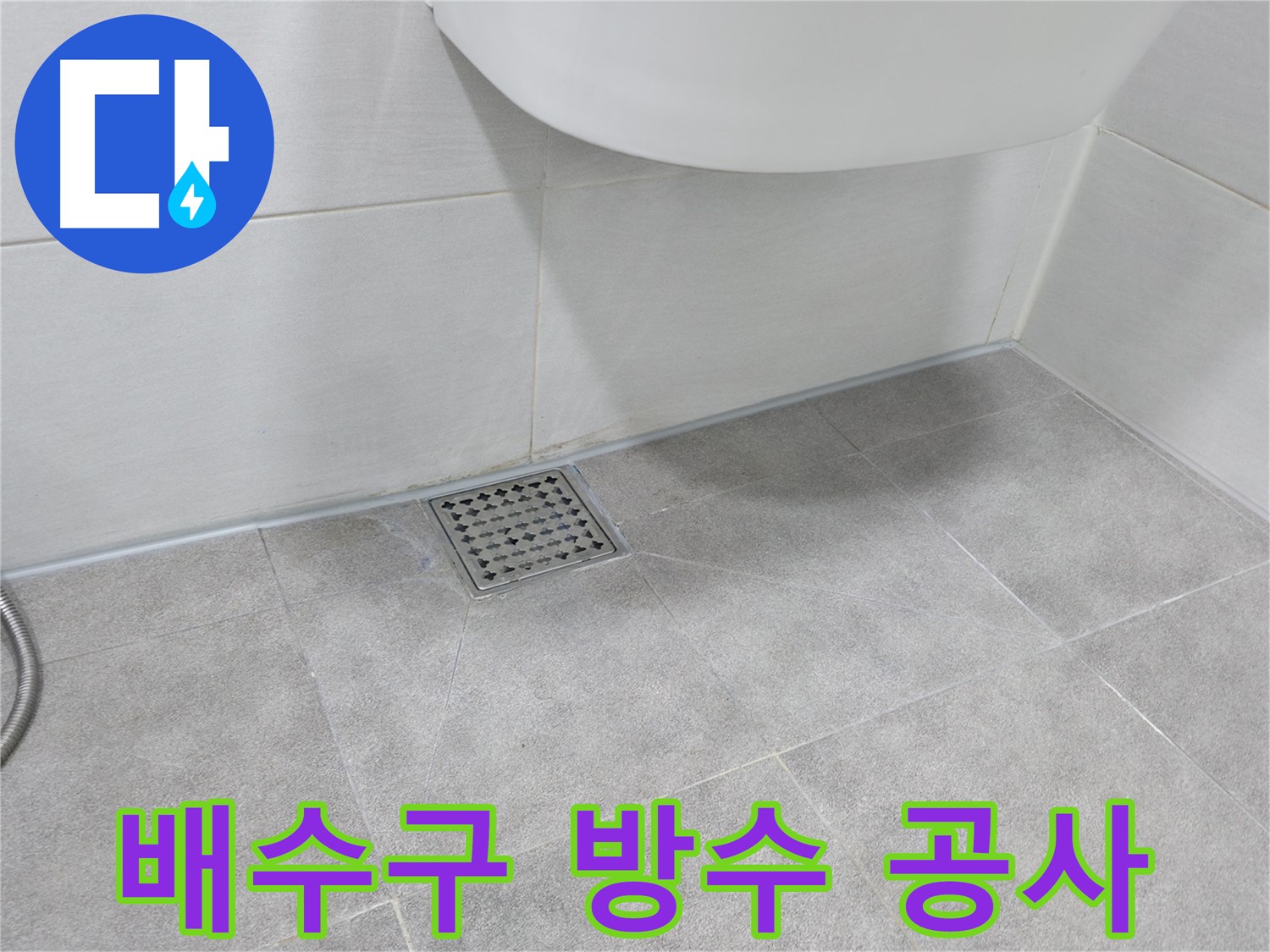 욕실 배수구 - 주변 방수 공사 진행