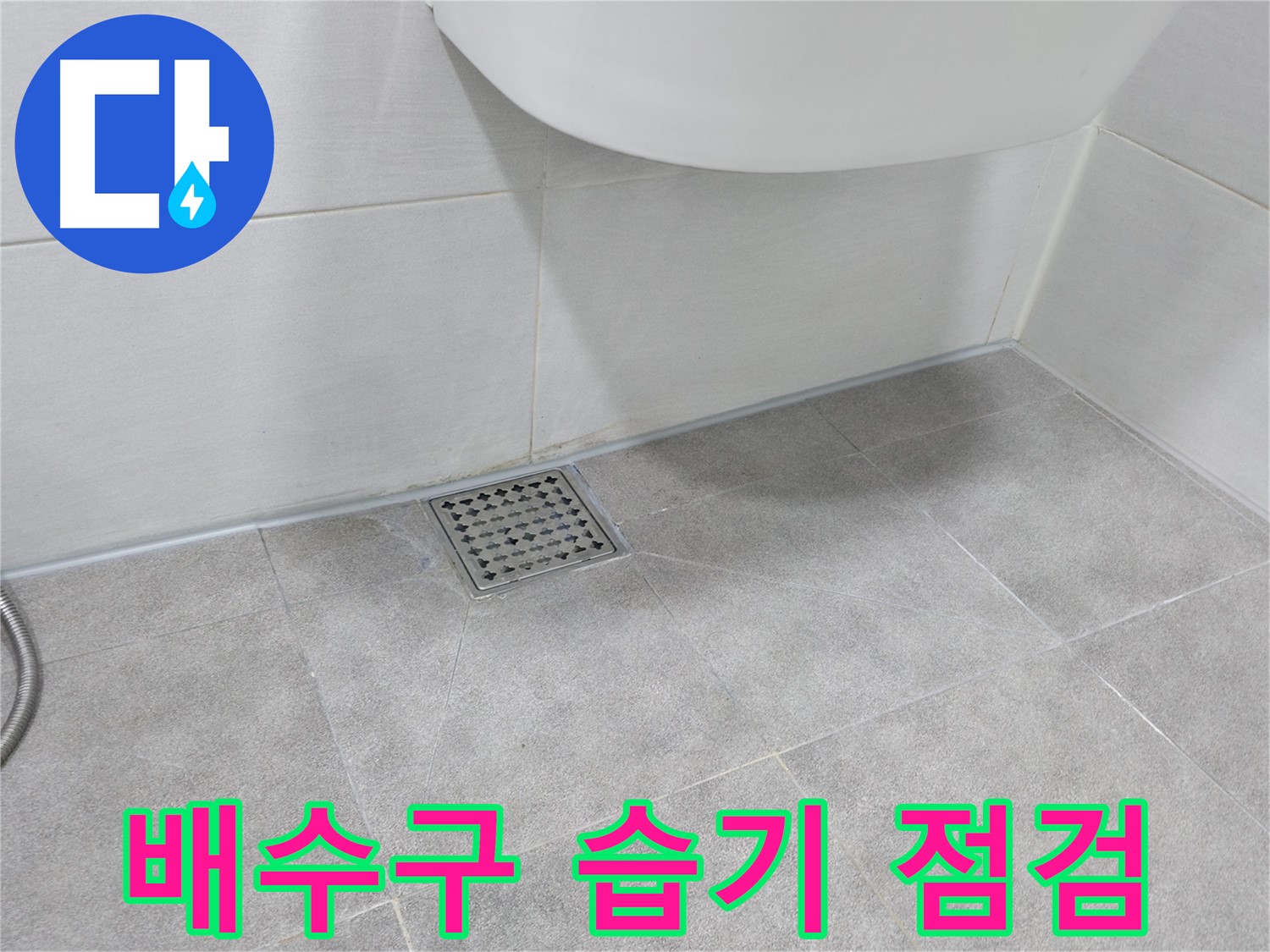 욕실 배수구 주변 - 습기 및 곰팡이 발생 확인