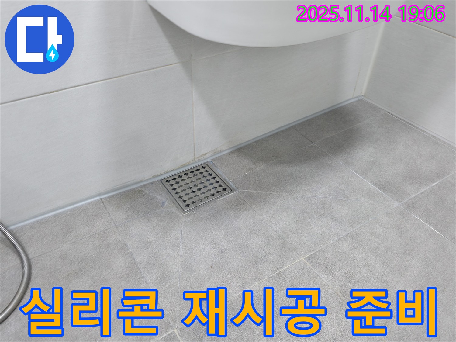 욕실 배수구 주변 실리콘 재시공 준비 - 꼼꼼한 사전 작업