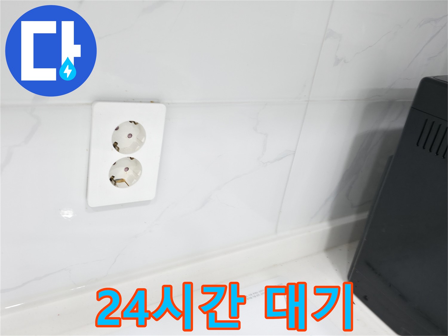 콘센트 누수 - 24시간 긴급 출동으로 신속 해결!