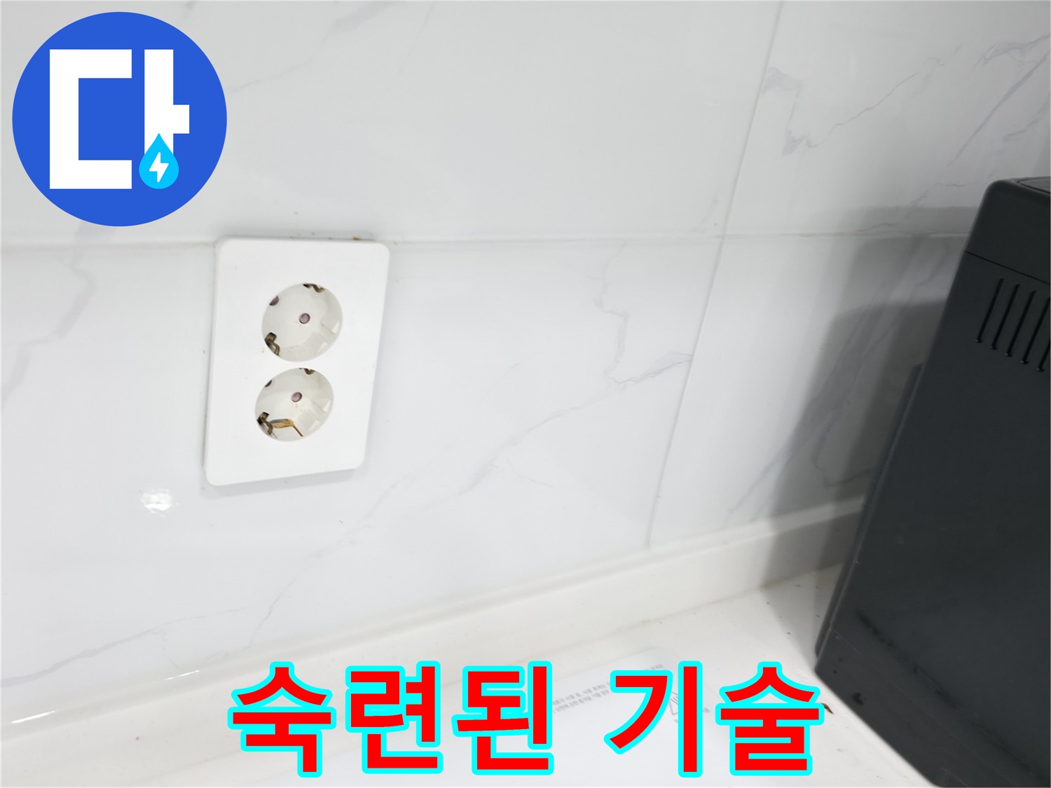 콘센트 누수 - 숙련된 기술 전문가 시공!