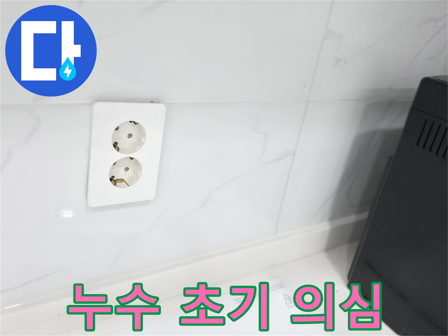 콘센트 주변 얼룩 - 누수 초기 증상 의심!