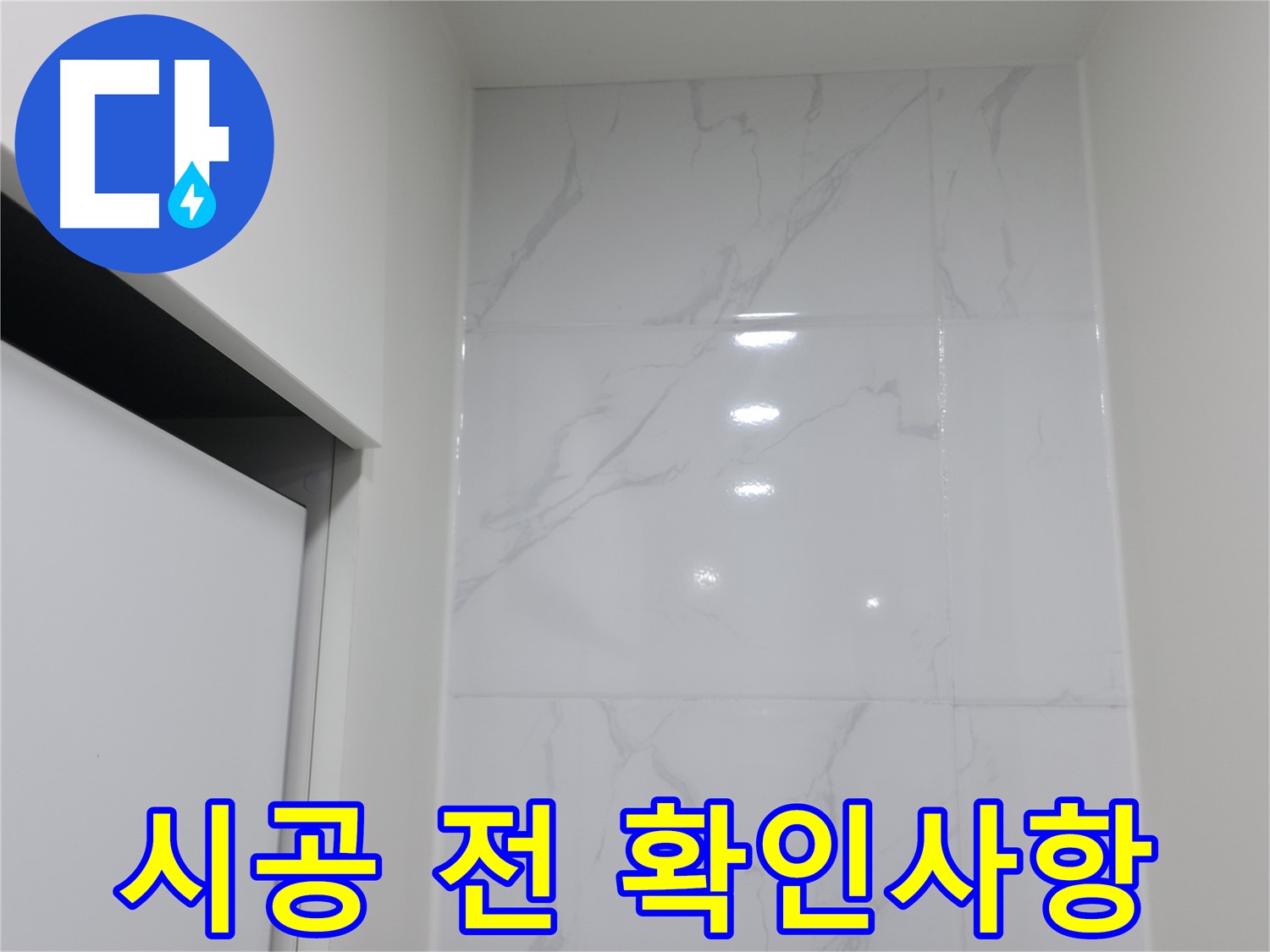 타일 실리콘 - 시공 전 확인사항 필수
