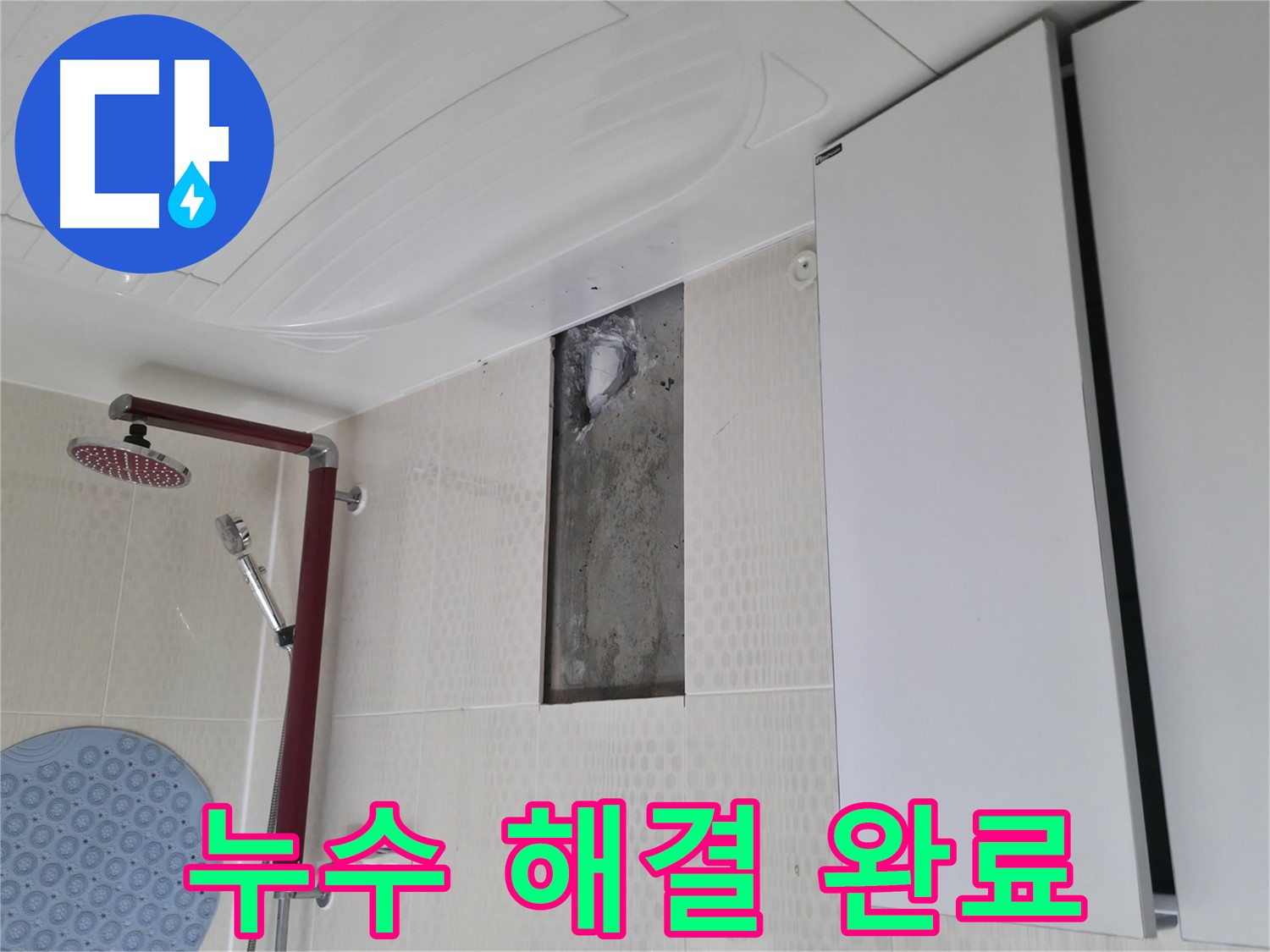 성북구 성북동 스카이힐스테이 누수 해결 완료 - 안심하세요!
