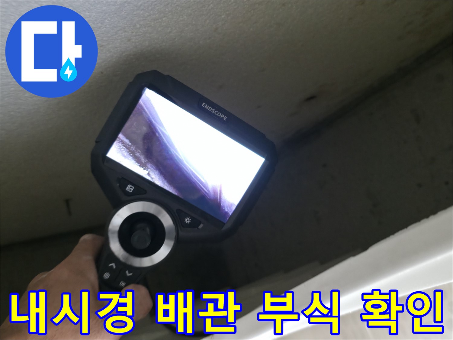 북악산로1길 누수 - 내시경으로 확인한 심각한 배관 부식 상태, 신속한 배관 교체로 누수 해결!
