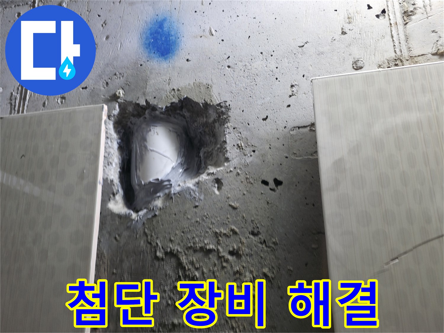 북악산로1길 스카이힐스테이 누수 - 첨단 장비와 기술력으로 누수 해결