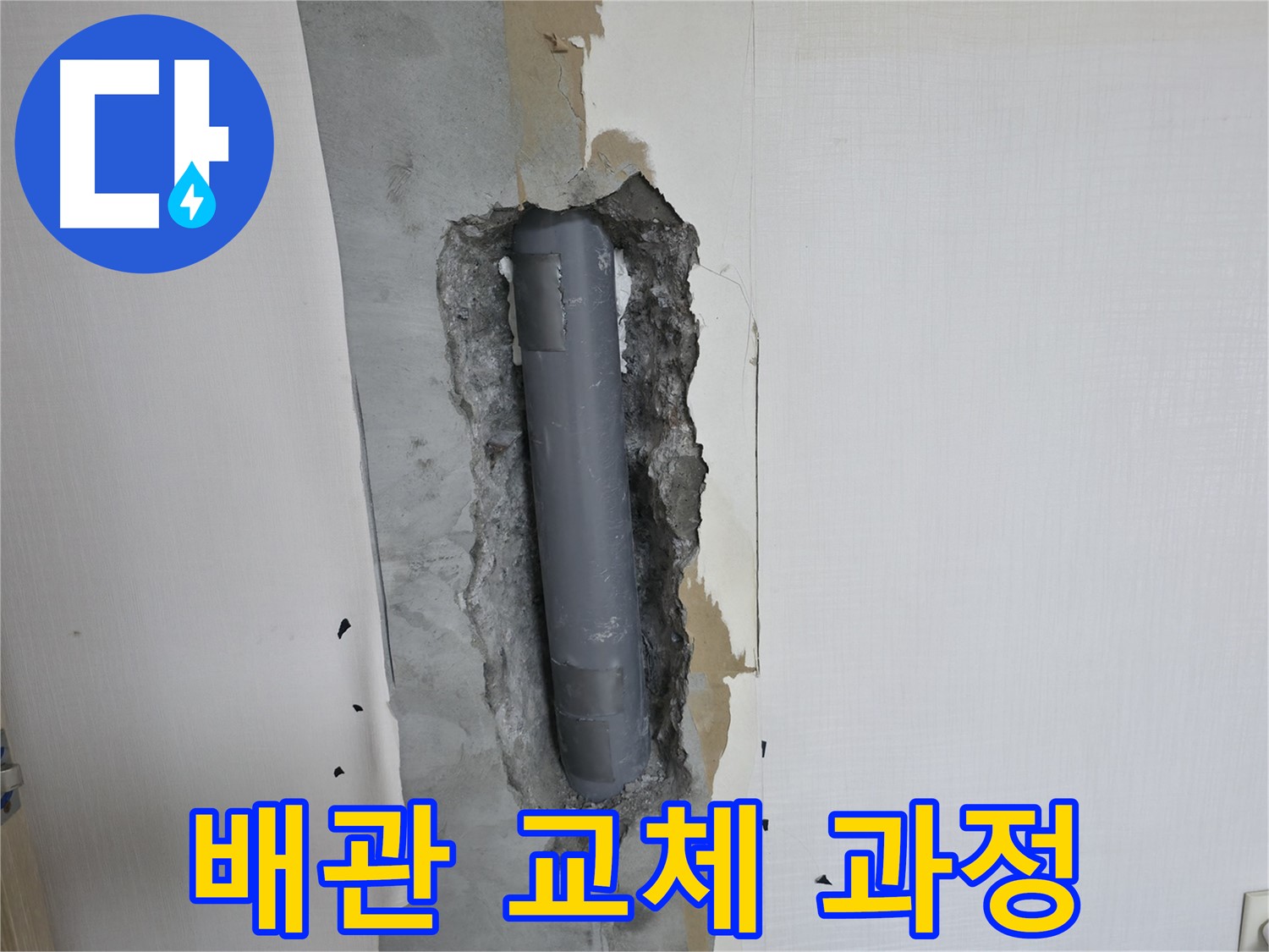 성북2가동 주택 낡은 배관 교체 - 누수 문제 해결 과정