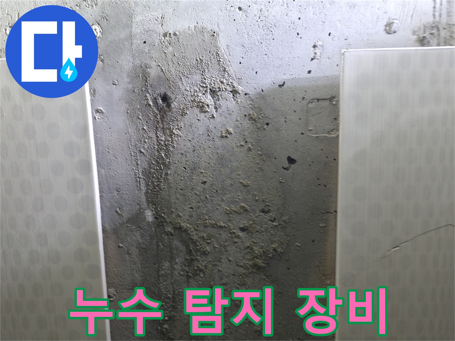 성북구 00동 콘크리트 벽 누수 - 첨단 누수 탐지 장비로 정확하게 진단
