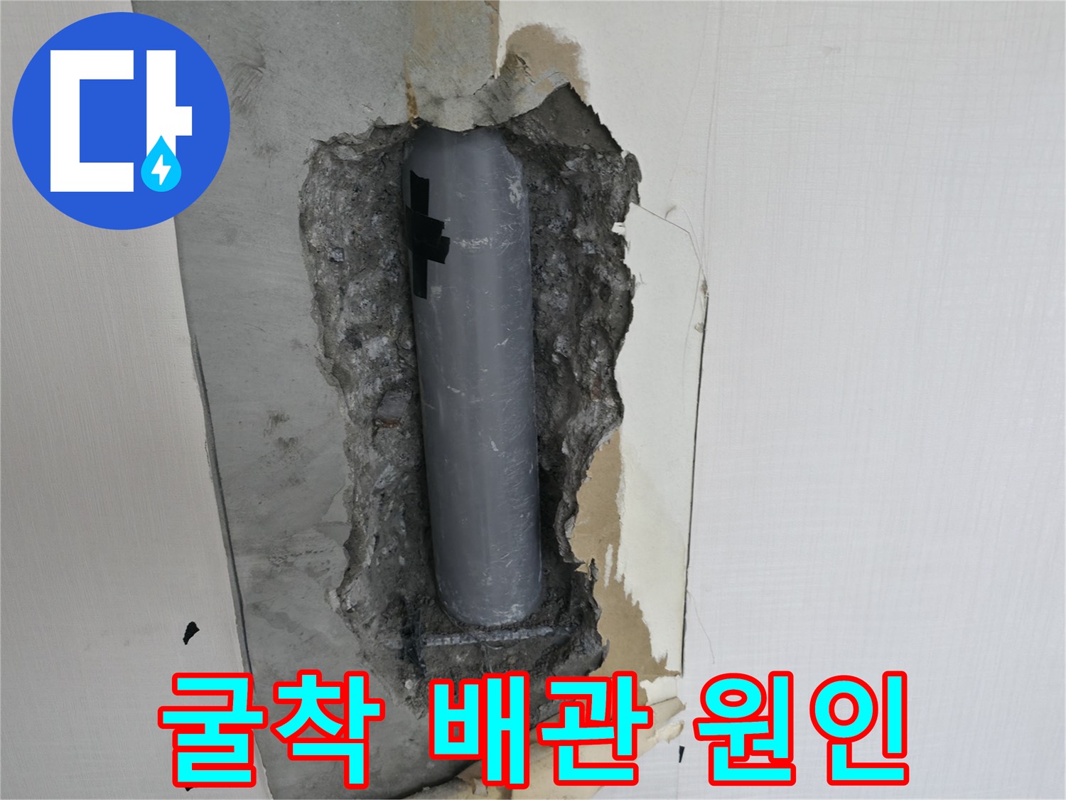 굴착 배관, 왜 이렇게 됐을까요? - 정확한 원인 분석이 중요합니다.