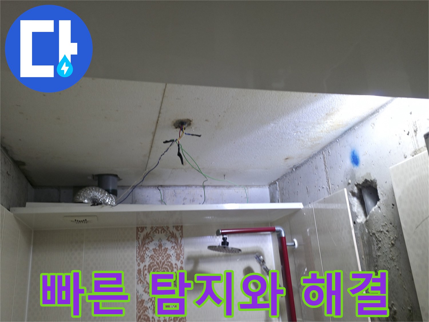 성북구 북악동 스카이힐스테이 - 천장 누수, 신속한 탐지와 확실한 해결