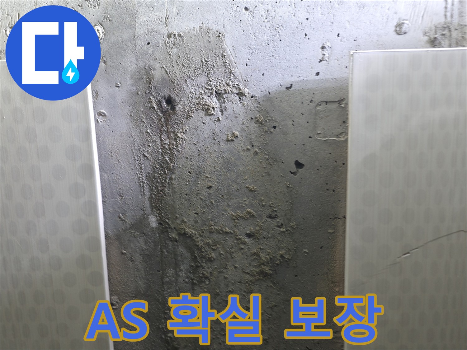 성북구 북악산로 콘크리트 벽 누수 - 시공 후 A/S 확실하게 책임 보장