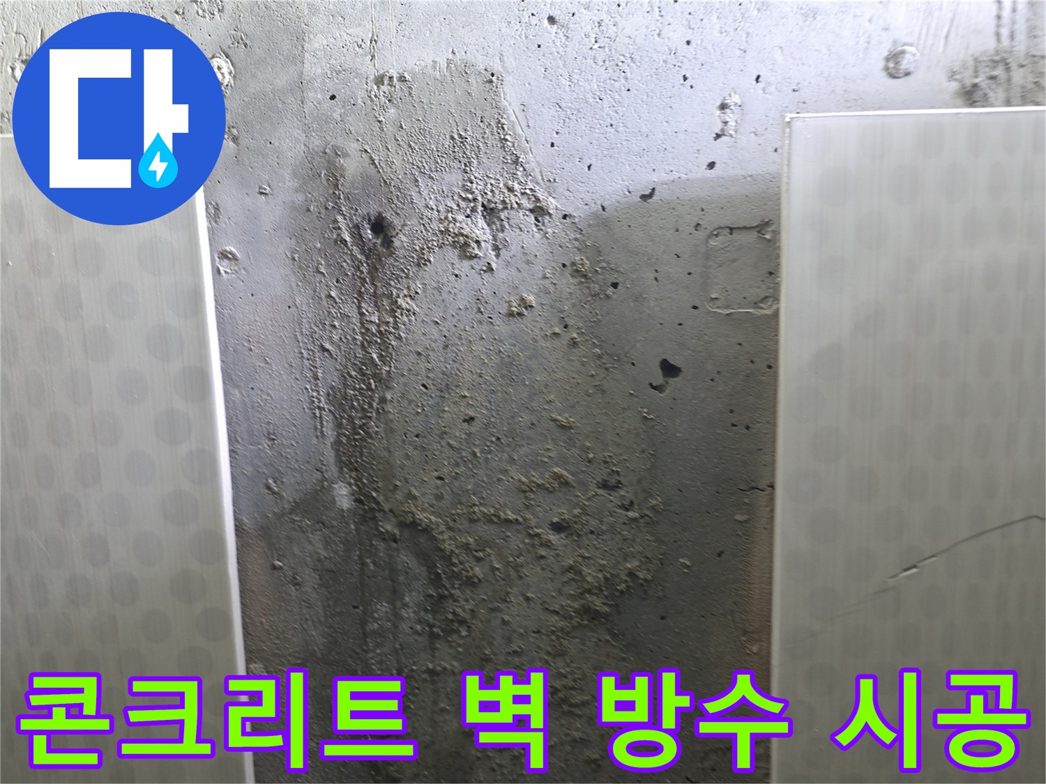 성북구 북악산로 콘크리트 벽 누수 - 완벽한 방수 시공으로 누수 해결