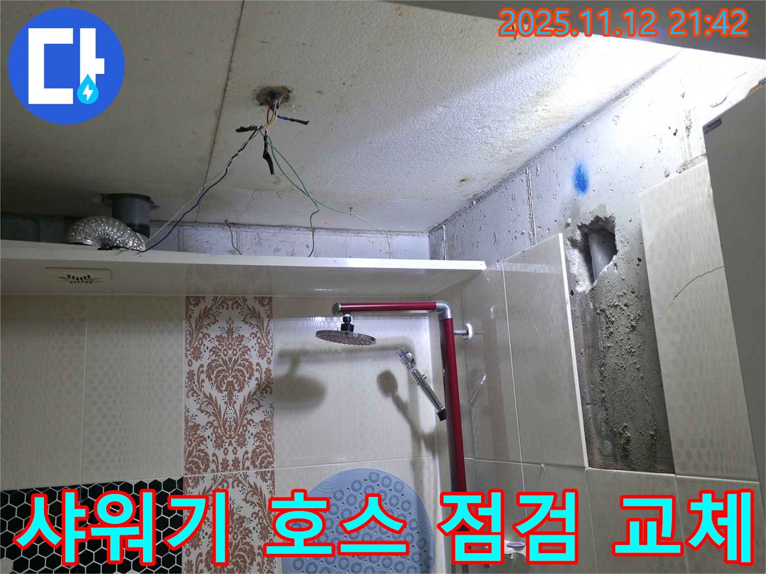 성북구 성북동 누수 - 샤워기 호스 연결부 - 꼼꼼 점검 후 교체 작업