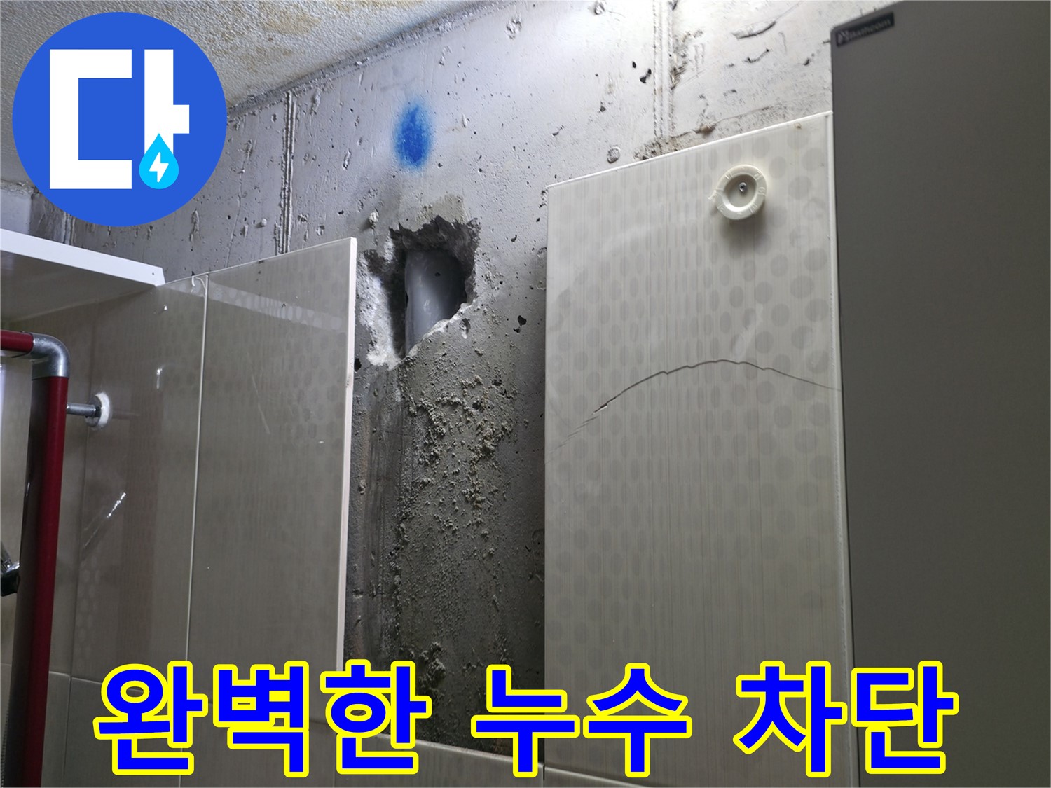 성북구 성북동 주택 욕실 누수 - 꼼꼼한 방수 공사로 완벽하게 누수를 차단합니다.
