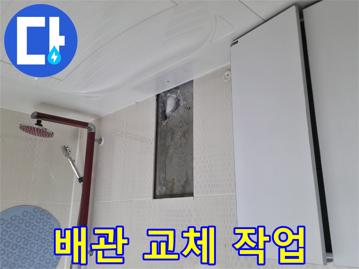 성북구 성북동 주택 욕실 누수 - 노후 배관 교체 작업 진행 중