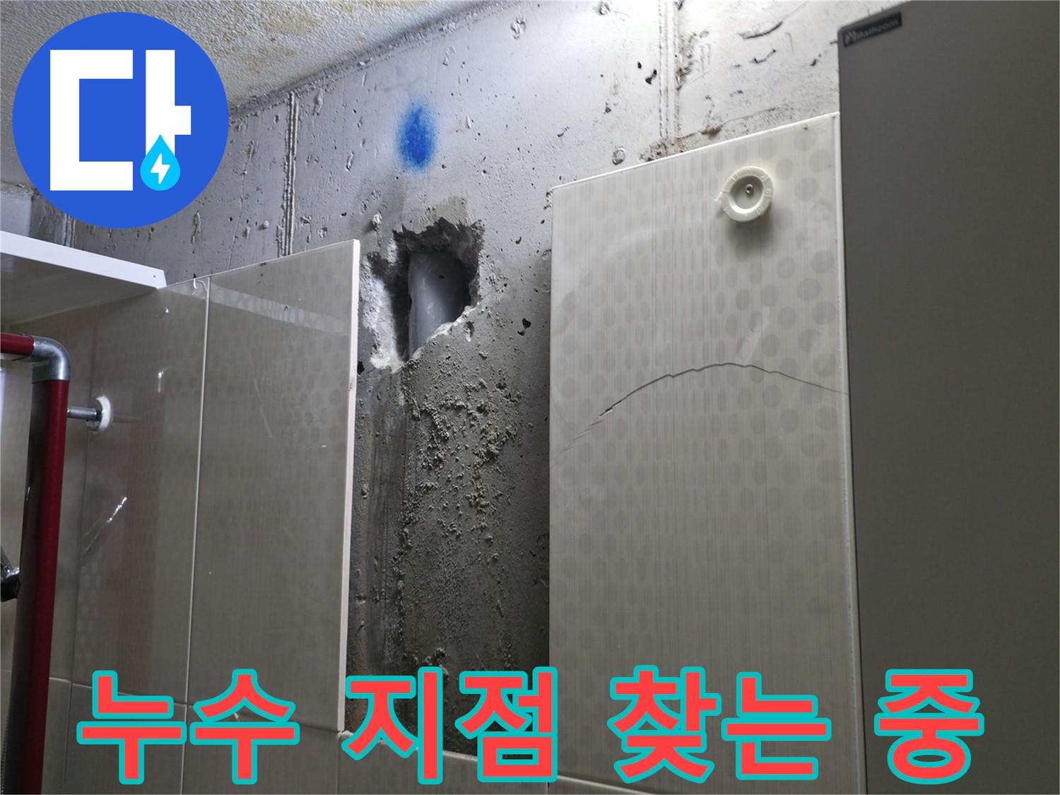 성북구 성북동 주택 욕실 누수 - 벽 내부에서 누수 지점을 찾기 위해 꼼꼼히 살펴보고 있습니다.