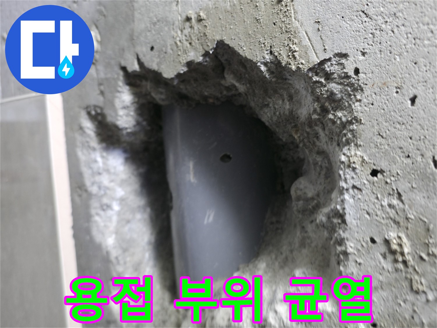 성북구 스카이힐스테이 누수 - 배관 용접 부위 미세 균열을 발견한 모습입니다.