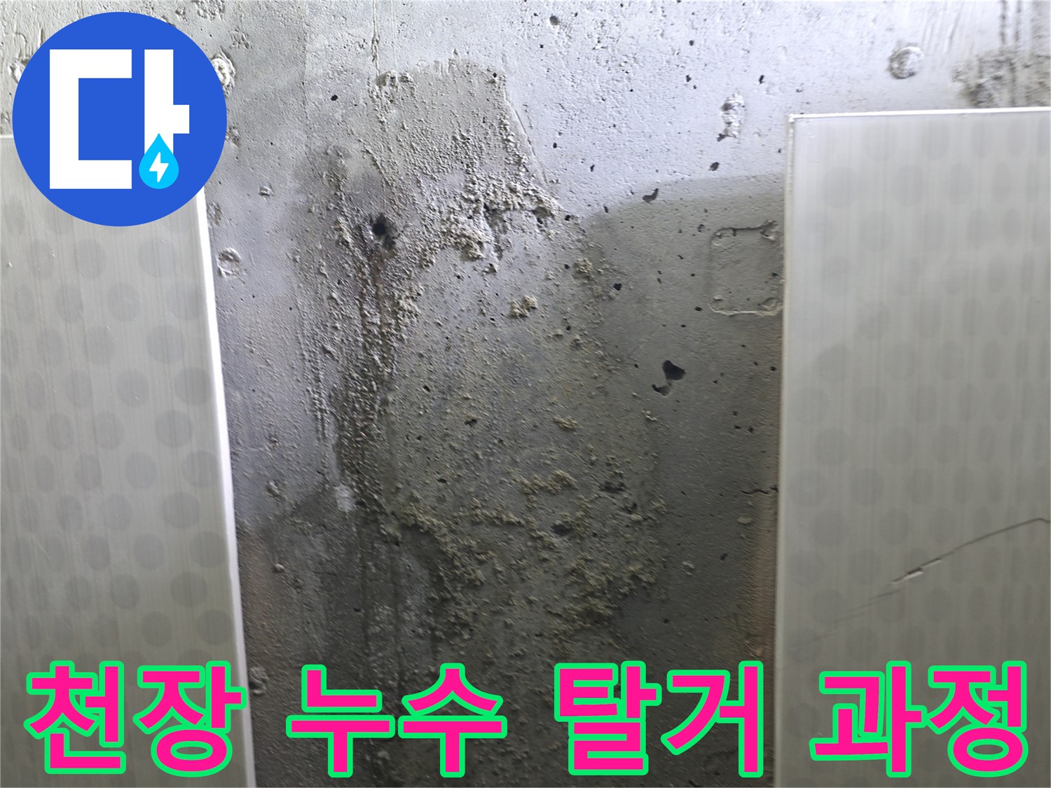 성북구 스카이힐스테이 천장 누수 - 마감재 손상 없이 신중한 탈거 작업 진행