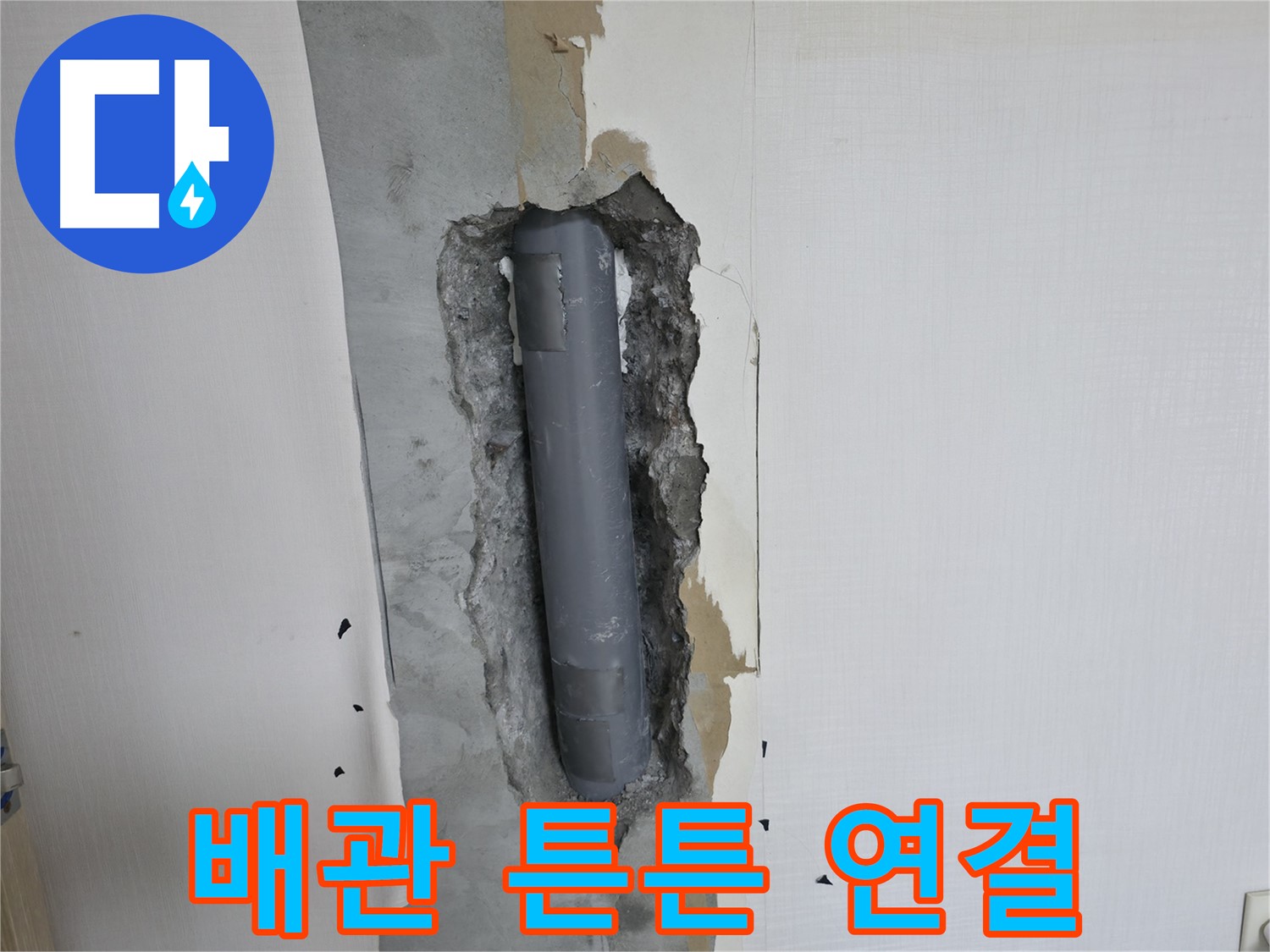 성북구 주택 누수 공사 - 새 배관 튼튼하게 연결, 누수 완벽 방지