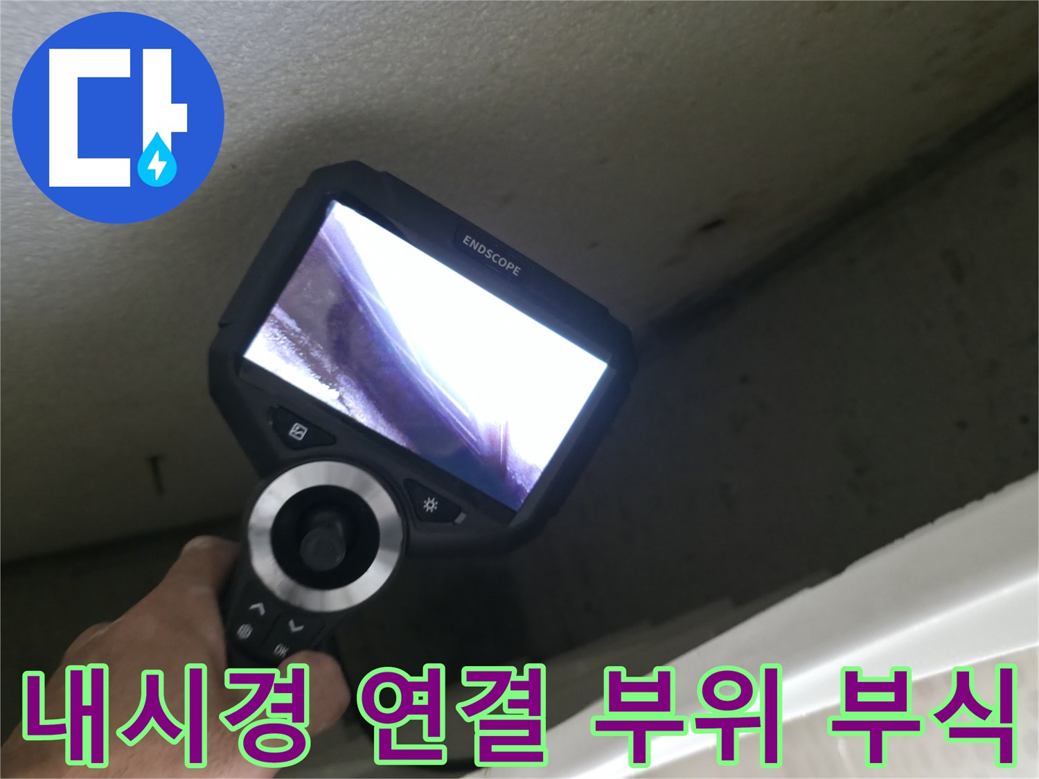 성북동 누수 - 내시경으로 확인한 배관 연결 부위의 심각한 부식, 신속한 교체만이 답!