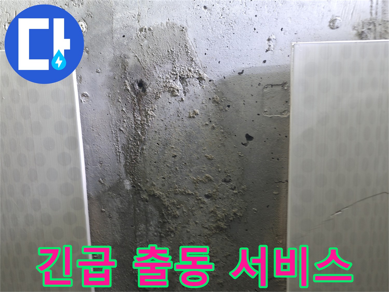 성북구 스카이힐스테이 벽면 누수 - 긴급 상황, 신속하게 출동하여 해결