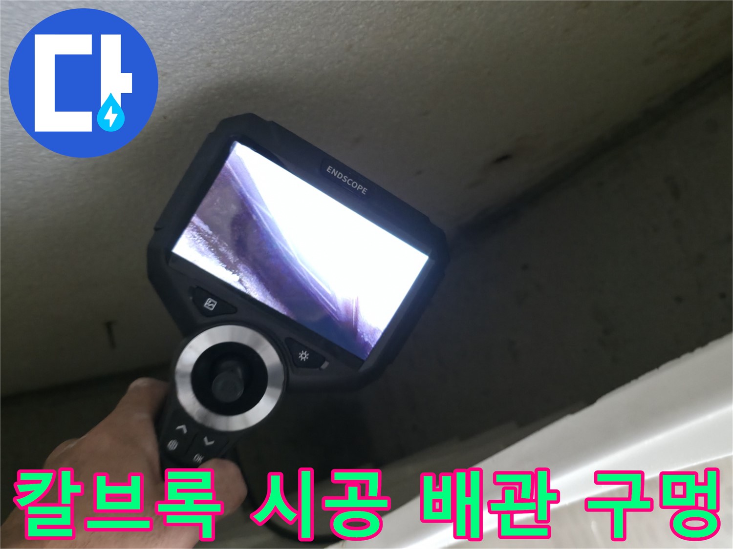 성북동 스카이힐스테이 누수 긴급 복구 - 칼브록 시공 중 배관 관통, 신속한 복구로 누수 피해 최소화!