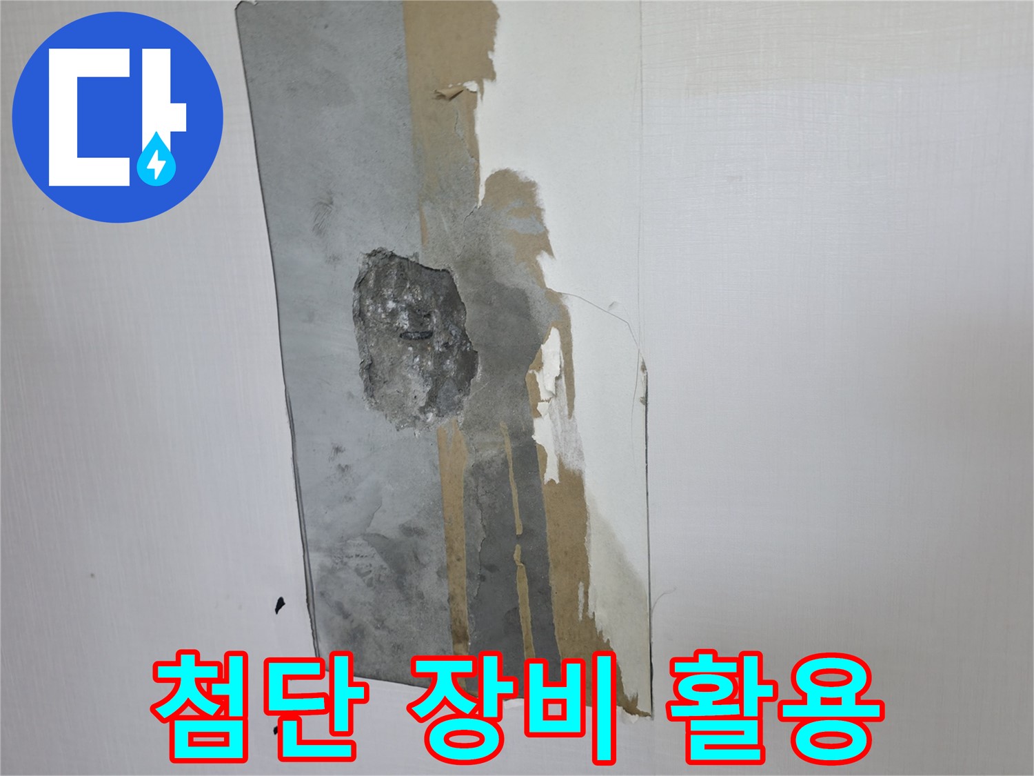 성북동 스카이힐스테이 누수 - 내시경과 첨단 장비를 이용한 완벽 해결