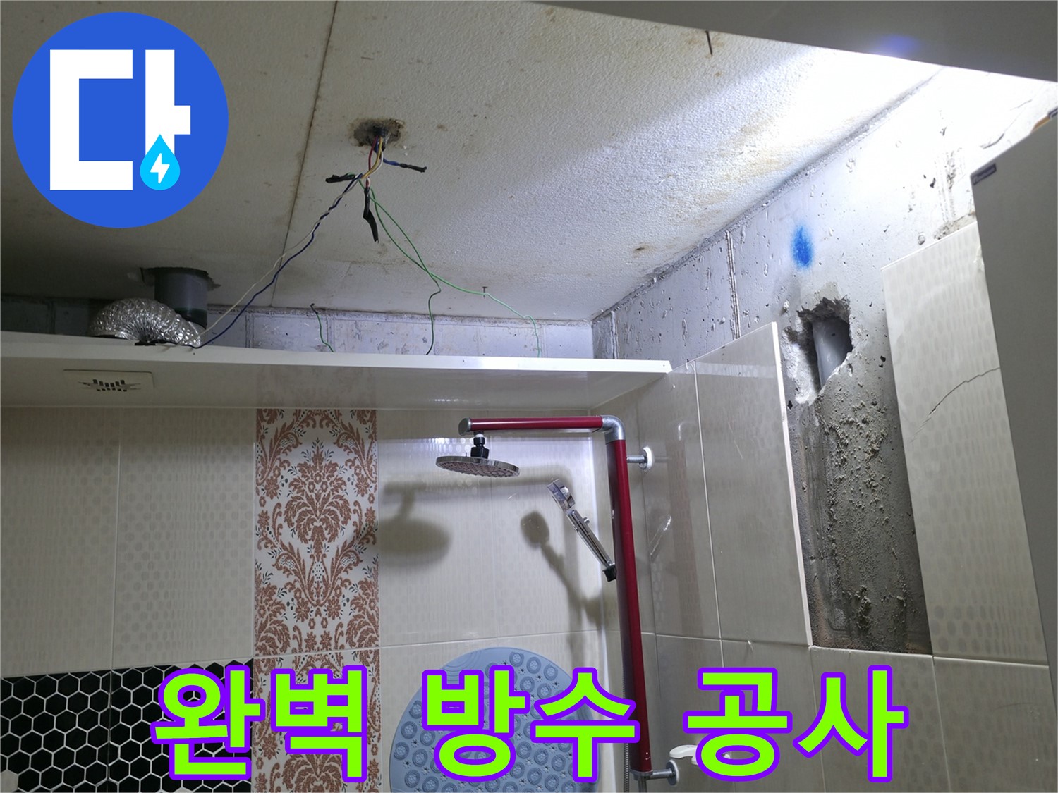 성북동 스카이힐스테이 누수 - 완벽 방수 공사로 누수 원천 봉쇄
