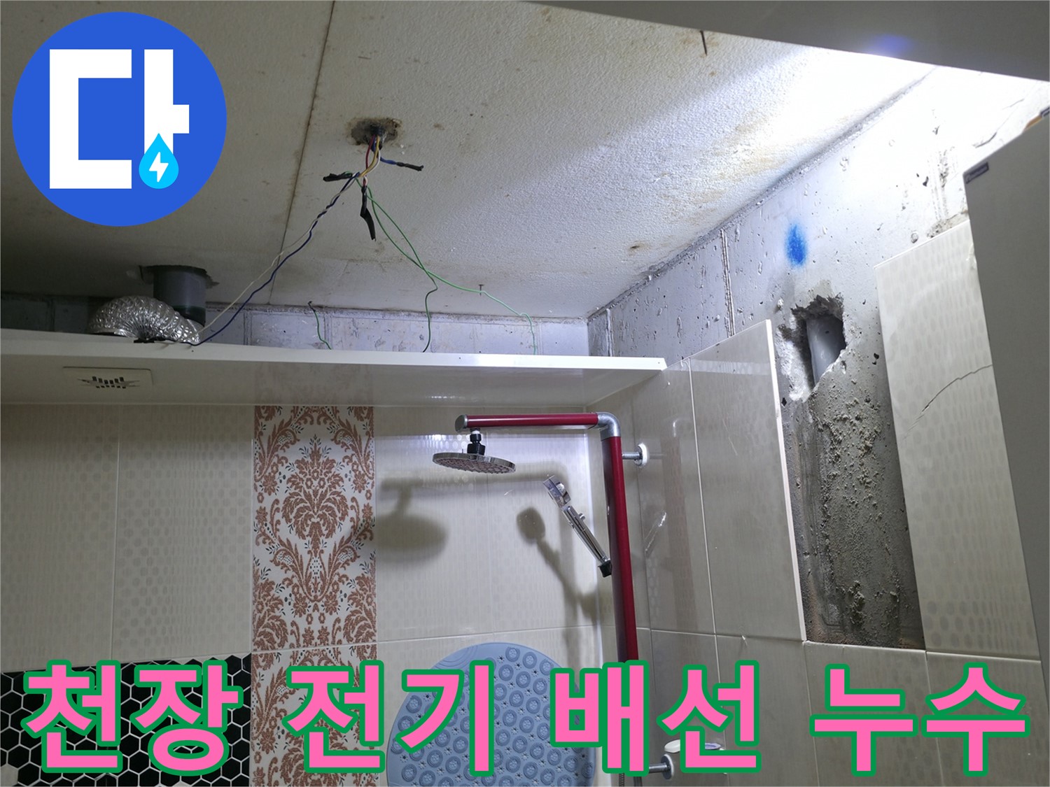 성북동 스카이힐스테이 욕실 천장 - 전기 배선 주변 누수 꼼꼼하게 점검