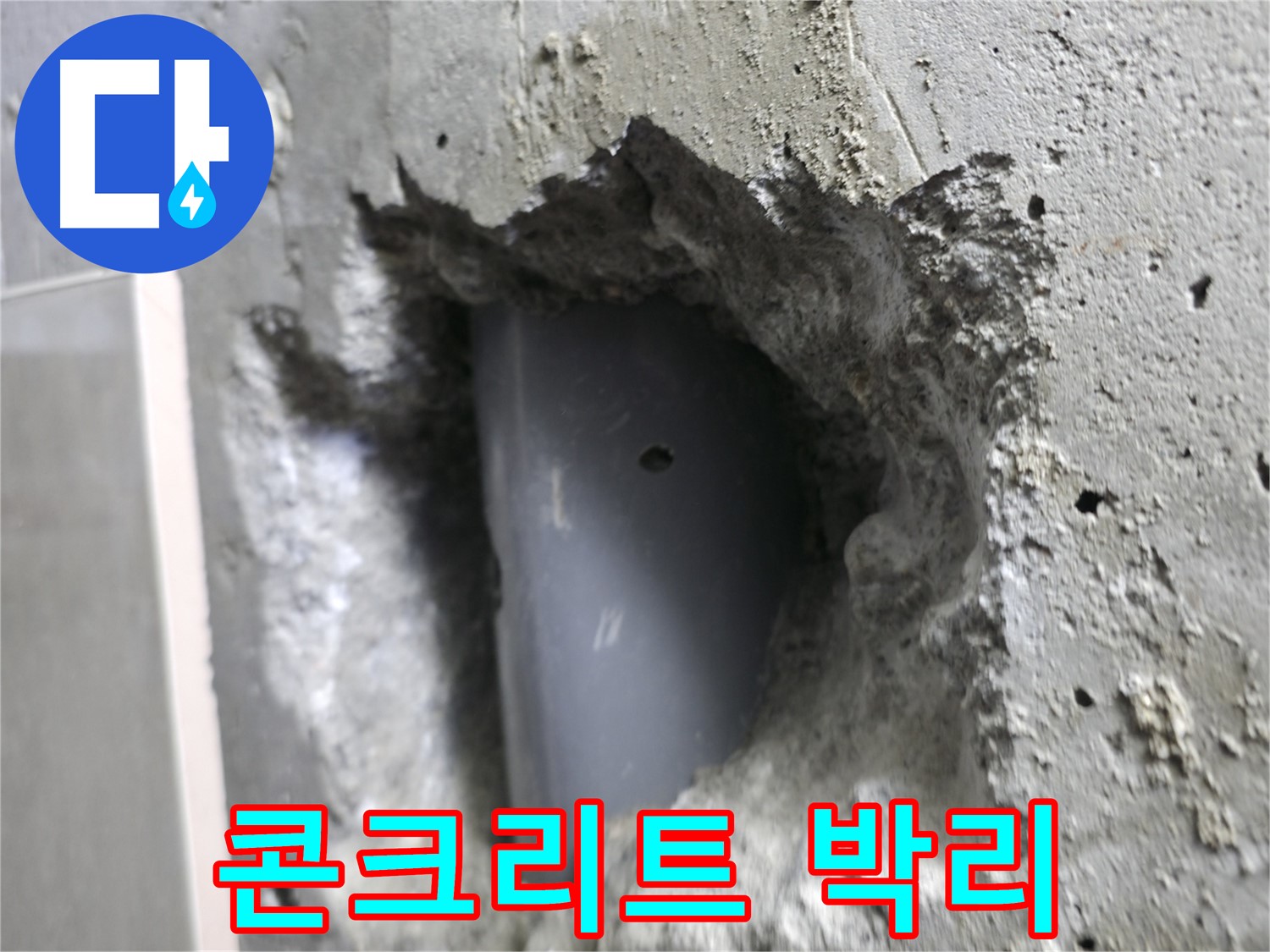 성북동 주택 누수 - 배관 주변 콘크리트가 떨어져 나가는 박리 현상이 발생했습니다.