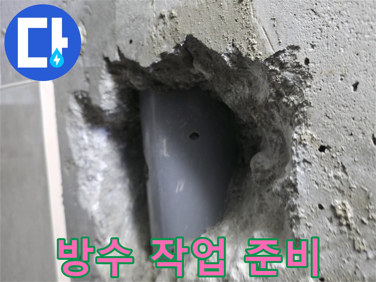 스카이힐스테이 누수 - 성북동 누수와의 전쟁! 배관 주변 방수 작업 준비 중입니다.
