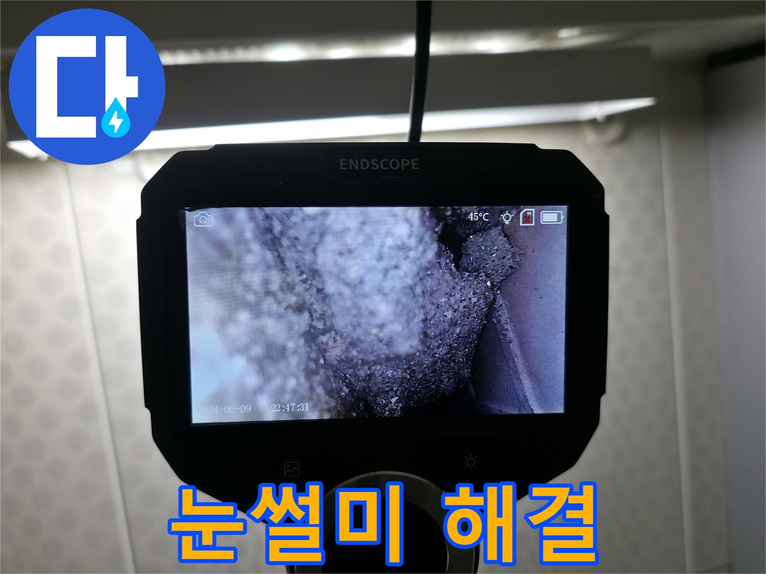 정릉동 누수 - 베테랑의 눈썰미로 숨어있는 누수 해결
