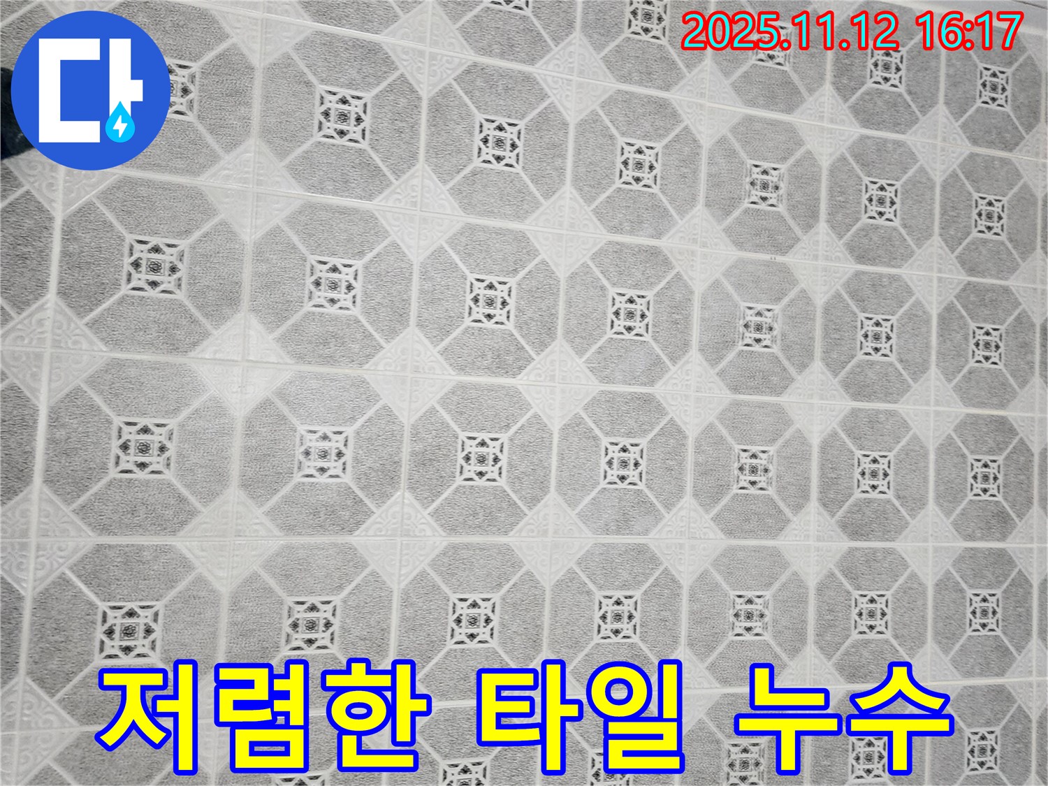 군내면 누수 - 저렴한 비용으로 타일 누수 문제를 완벽하게 해결해 드립니다.