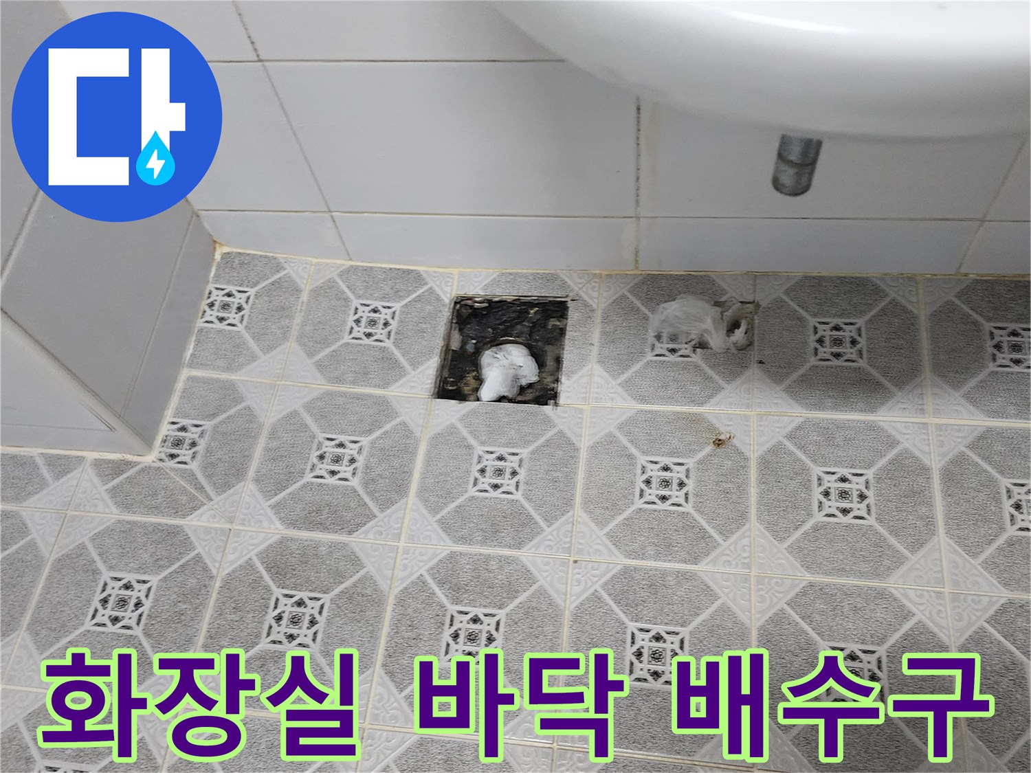 욕실 바닥재와-하수구 배수구 주변부 점검 사진