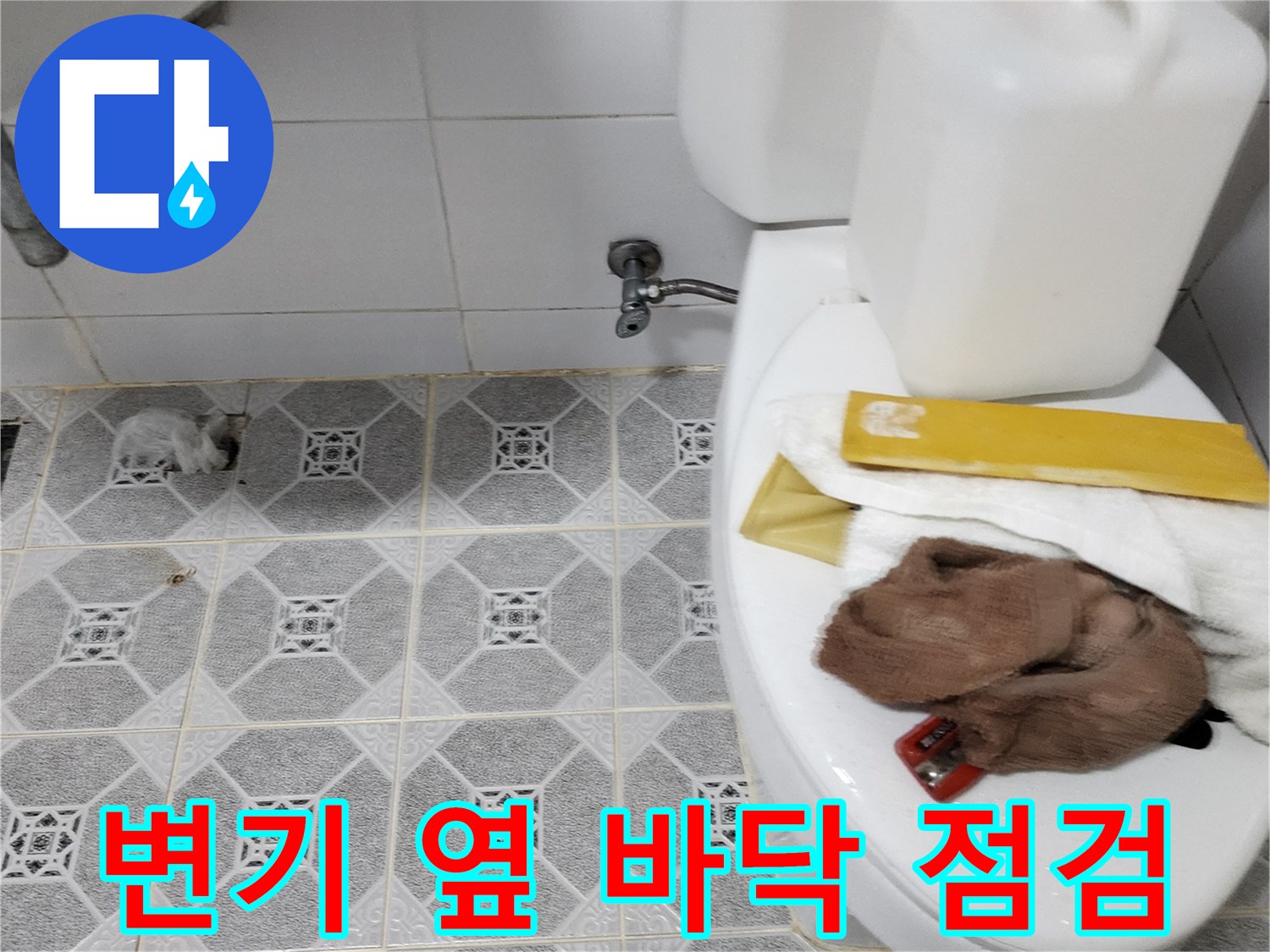 욕실 변기 주변-타일과 배관 연결부의 습기 확인